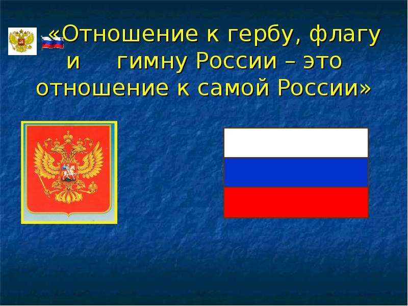 Презентация на тему славные символы россии