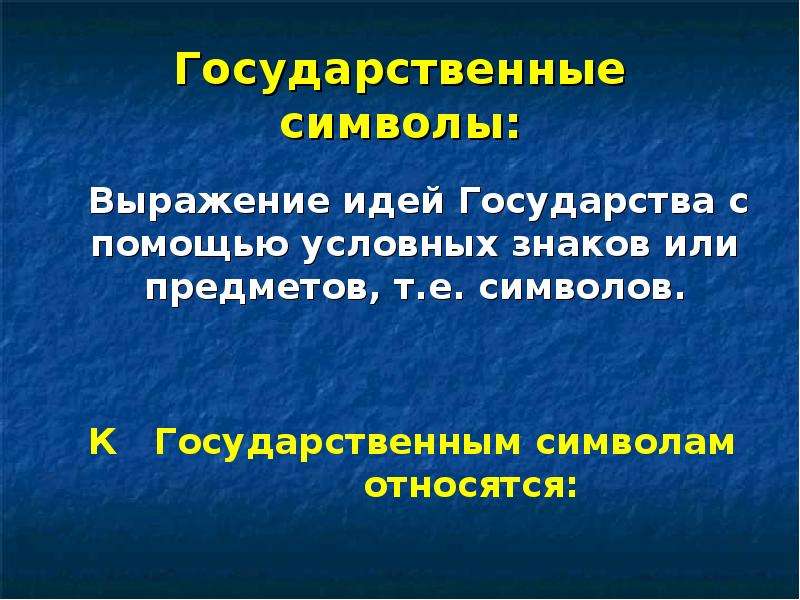 Презентация на тему славные символы россии 4 класс