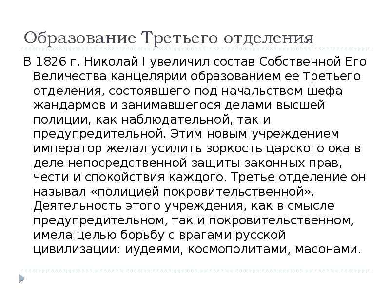 Третье образование. 1826 Образование собственной канцелярии. Почему Николай 1 увеличил канцелярию.