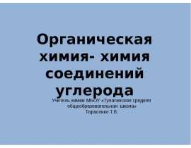 Органическая химия- химия соединений углерода