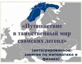Путешествие в таинственный мир саамских легенд