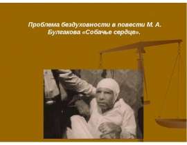 Проблема бездуховности в повести М. А. Булгакова «Собачье сердце»