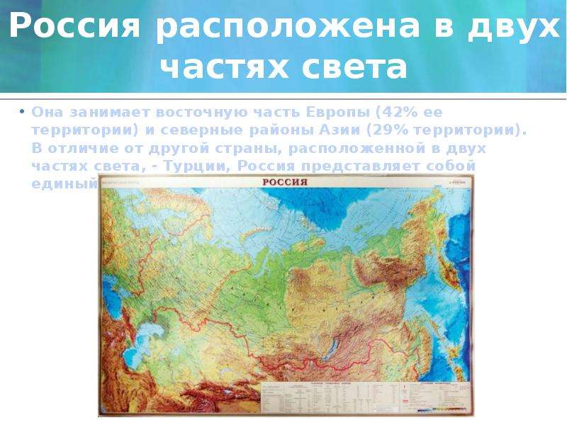 Какая страна находится в 2 частях. Россия расположена. Россия расположена в двух частях. Россия расположена в частях света. Россия располагается в двух частях света.