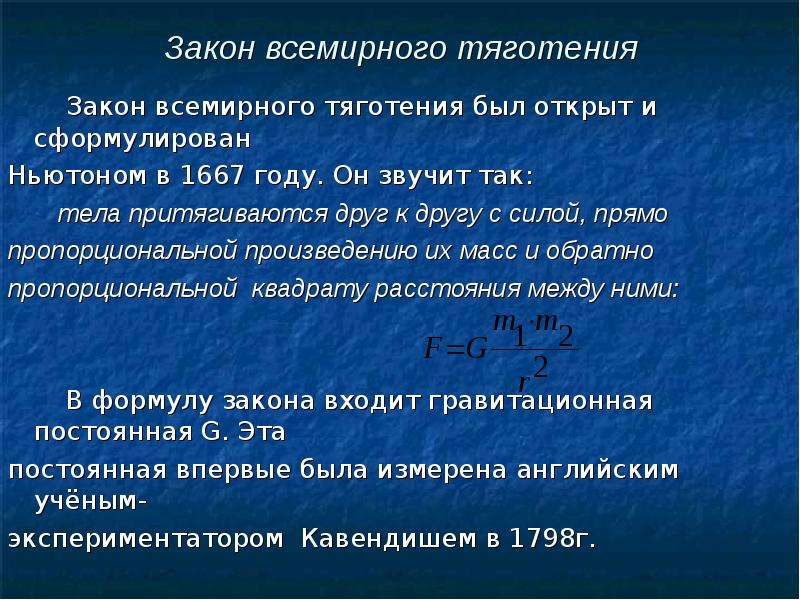 Закон всемирного тяготения кто. Закон Всемирного тяготения. Как звучит закон Всемирного тяготения. Теория тяготения Ньютона. Закон Всемирного тяготения в природе.