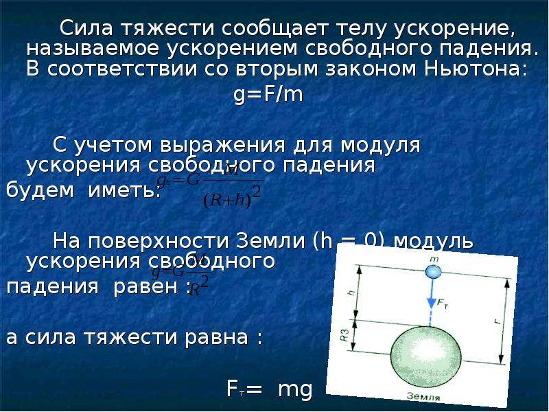 Какая сила сообщит телу. Сила тяжести ускорение свободного падения. Ускорение силы тяжести зависит от. Ускорение силы тяжести ускорение свободного падения. Ускорение свободного падения в ньютонах.