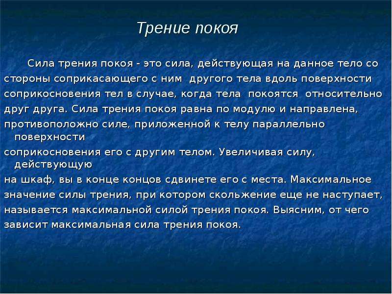 Трение покоя. Трение покоя примеры. Сила покоя примеры. Максимальная сила трения покоя зависит от.