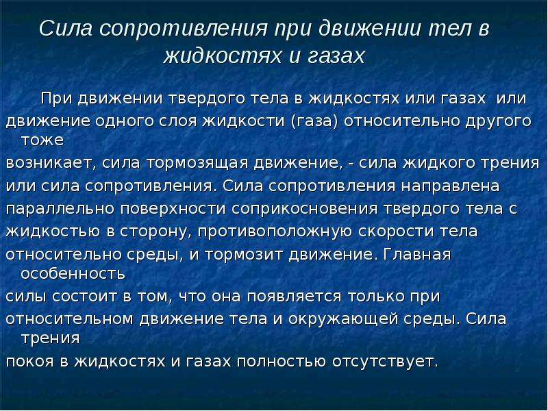 Сопротивление трения жидкости. Сила сопротивления движению тела в жидкости. Силы сопротивления при движении твердых тел в жидкостях и газах. Сила сопротивления движению тела в жидкости и в газе. Сила сопротивления в жидкости и газе формула.