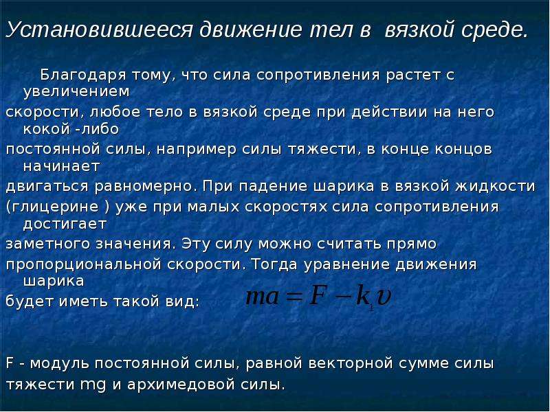 Постоянная сила сопротивления. Движение тела в вязкой среде. Падение тела в вязкой среде. Уравнение движения тела в вязкой среде. Установившееся движение тел в вязкой среде.