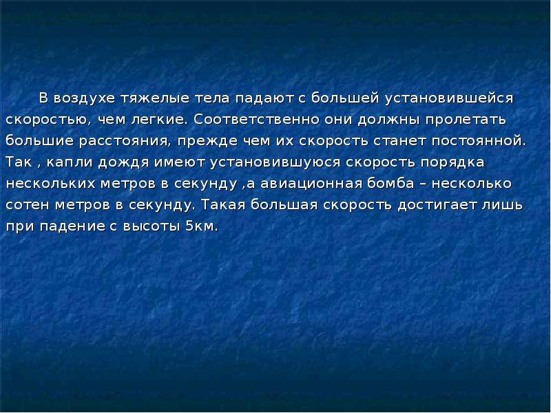 Быстро тяжелый. В воздухе тяжелые тела падают быстрее легких из-за. Падение тел в воздухе. В воздухе тяжелые тела падают быстрее легких из-за чего. Тяжелые предметы падают быстрее.