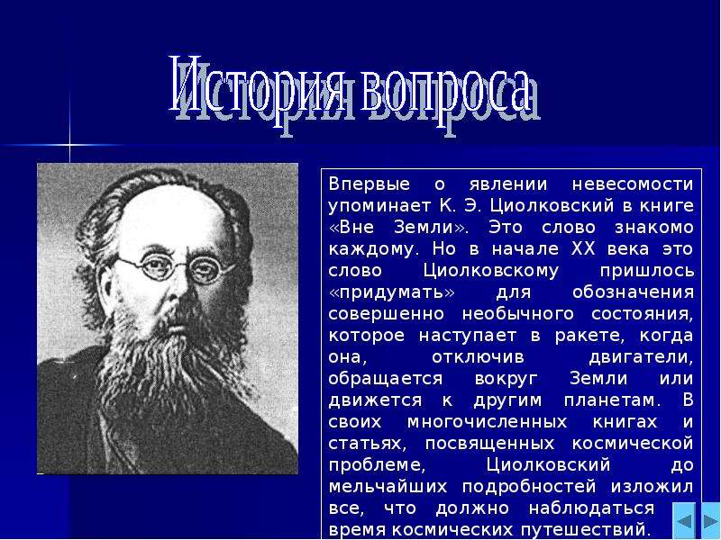 Сообщение на тему физик. Презентация на тему Невесомость. Презентация по физике Невесомость. Невесомость доклад. Кто открыл Невесомость.