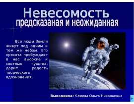 Невесомость предсказаная и неожиданная