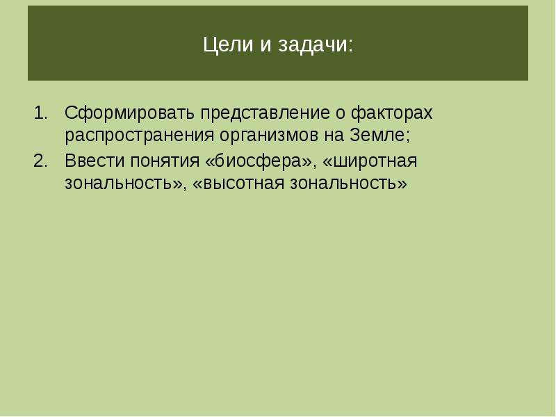 Фактор представление. Факторы распространения организмов. Проект Биосфера цель и задачи. Факторы определяющие Зональное распространение организмов. Задачи сформировать представление о духовном состоянии.