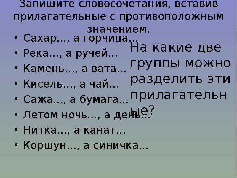 Заменить имена прилагательные противоположными по значению густая каша