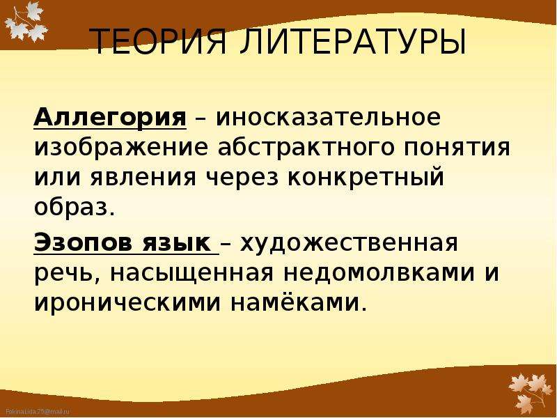 Изображение отвлеченных понятий или свойств через конкретный образ например лиса хитрость это ответ