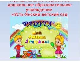 МБДОУ "Усть-Янский детский сад "Радуга"