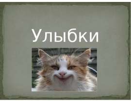 Улыбки