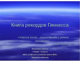 Книга рекордов Гиннесса