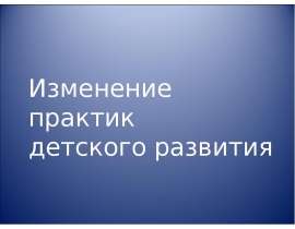 Изменение практик детского развития
