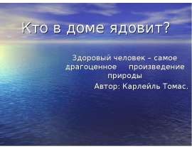 Кто в доме ядовит?