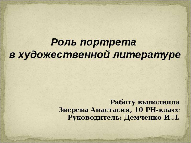 Роль портрета. Роль портрета в литературе. Художественный портрет это в литературе. Функции портрета.