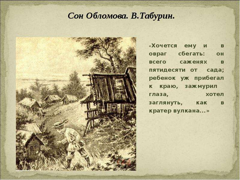 Роль пейзажа в обломове. Сон Обломова. Сон Обломова иллюстрации. Сон Обломова презентация. Сон Обломова картинки для презентации.