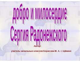 добро и милосердие Сергия Радонежского