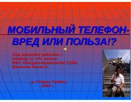 Мобильный телефон: вред или польза?