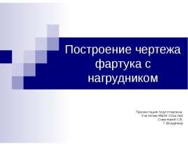 Конструирование фартука с нагрудником