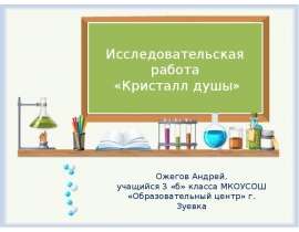 Кристалл душы