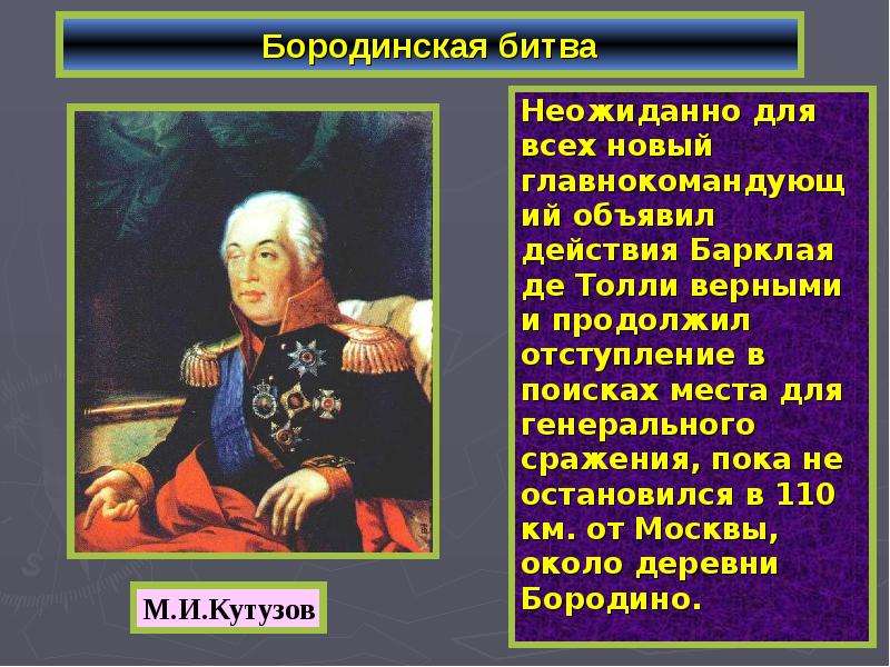 Создание империи. Кутузов объявил действия Барклая де Толли какими.