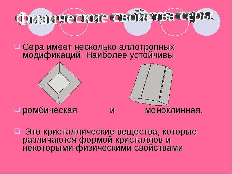 Серый имей. Ромбическая сера форма кристаллов. Несколько аллотропных модификаций имеют. Моноклинная сера физические свойства. Аллотропных модификаций не имеет.