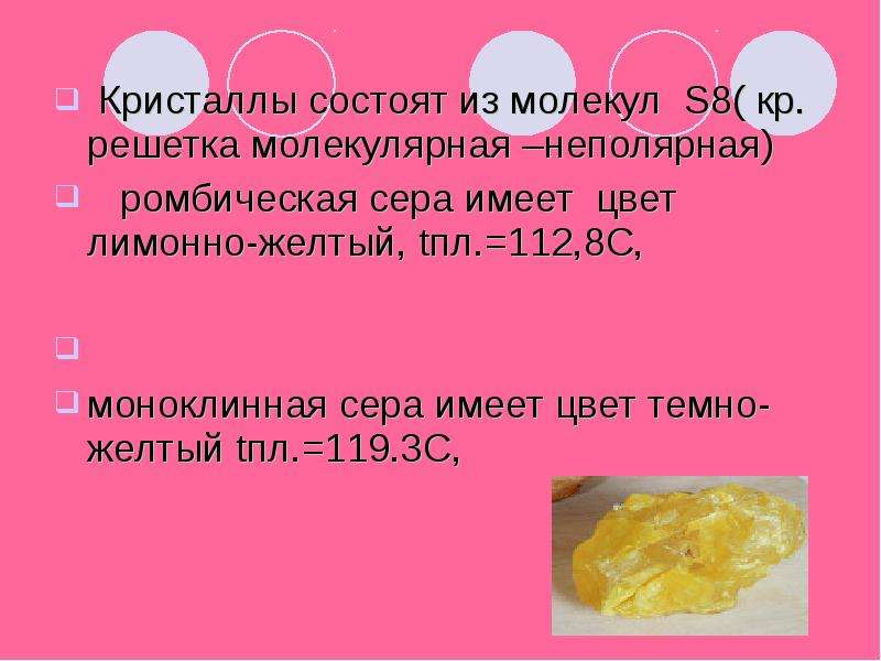 Свойства ромбической серы. Задания с решением на тему сера. Сера имеет серый цвет. Кр серы молекулярная.