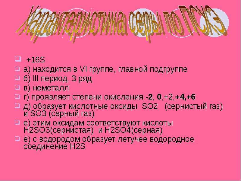 В 1 3 периодах находятся. Формула сернистого газа. 2 Период основная Подгруппа 4 группа образует кислоту. Неметаллы располагаются в ... группах .. Подгруппах. Сера и водород.