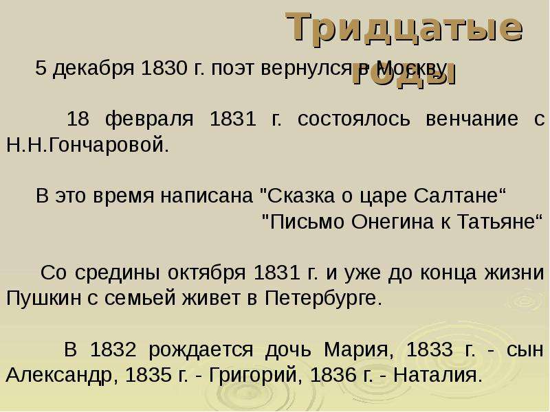21 декабря характеристика. Пушкин в тридцатые годы. Пушкин в 30-е годы. 30е годы Пушкин где находится. Письмо тридцатых.