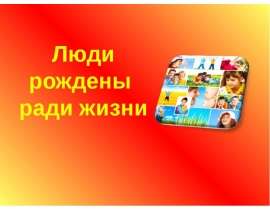 Люди рождены ради жизни