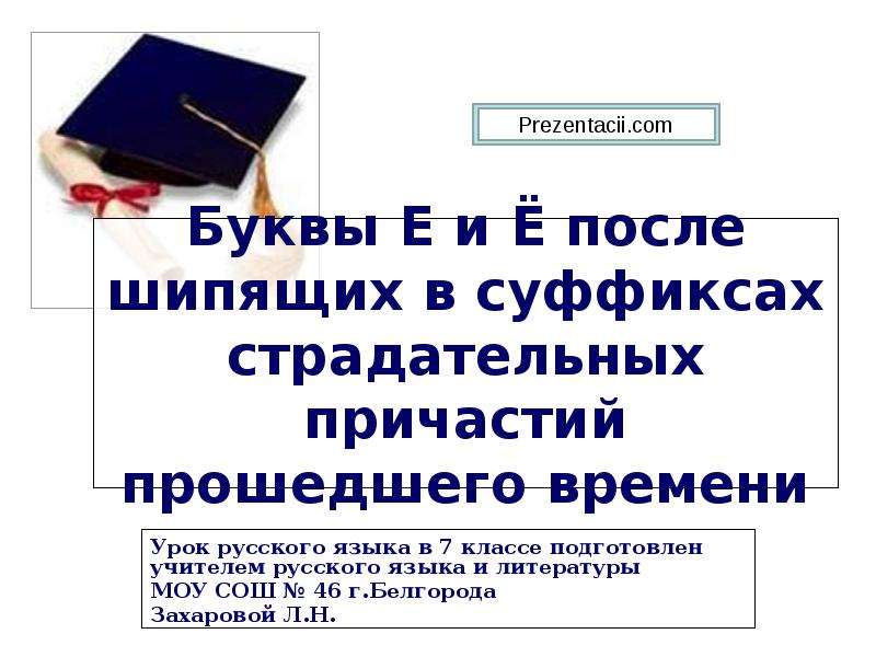 Нн после е. Буквы е и ё в суффиксах страдательных причастий прошедшего времени. Е Ё В суффиксах причастий после шипящих. Буквы е и ё после шипящих в суффиксах страдательных причастий. Буквы о ё после шипящих после страдательных причастий.