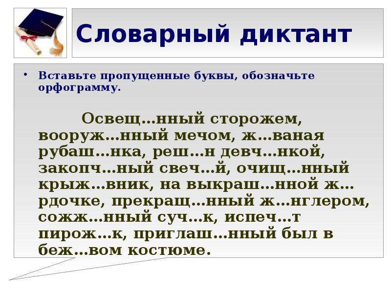 Вставьте орфограмму букву. Словарный диктант. Диктант с спропушинами буквами. Диктант с пропущенными буквами. Словарный диктант с пропущенными буквами.