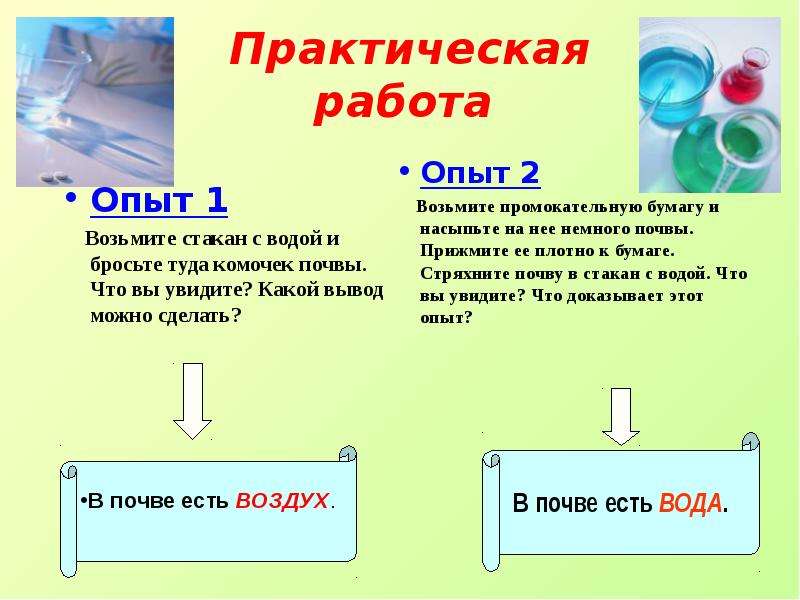 Два опыта. Практическая работа с почвой. Опыт с почвой и водой. Опыт по химии с почвой. Определение состава почвы практическая работа.