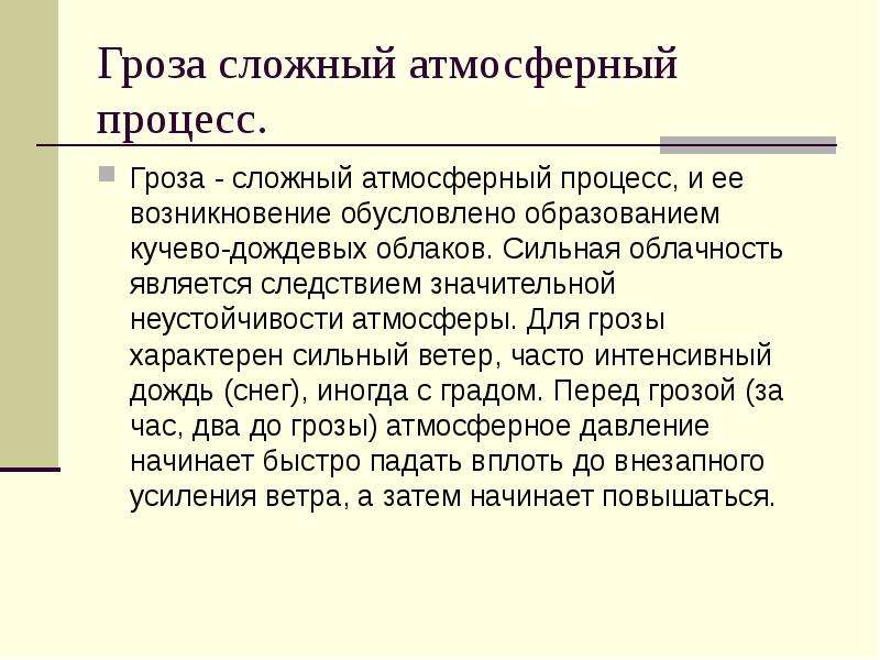 От чего люди не летают монолог катерины. Монолог из грозы. Атмосферные процессы. Характер атмосферного процесса. Монолог Екатерины из грозы.