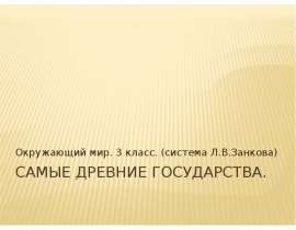 Самые древние государства (3 класс)