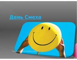День Смеха