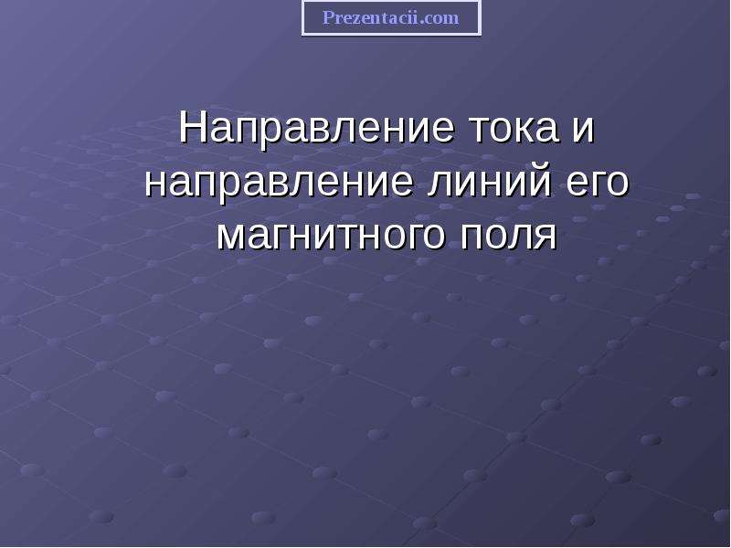 За направление линий принято направление