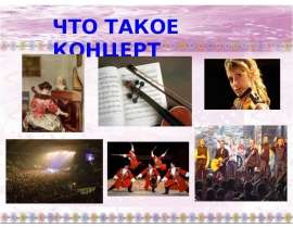 Что такое концерт