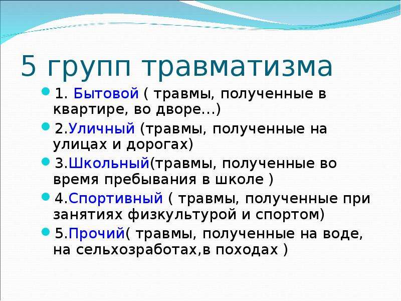 Презентация детский травматизм 4 класс