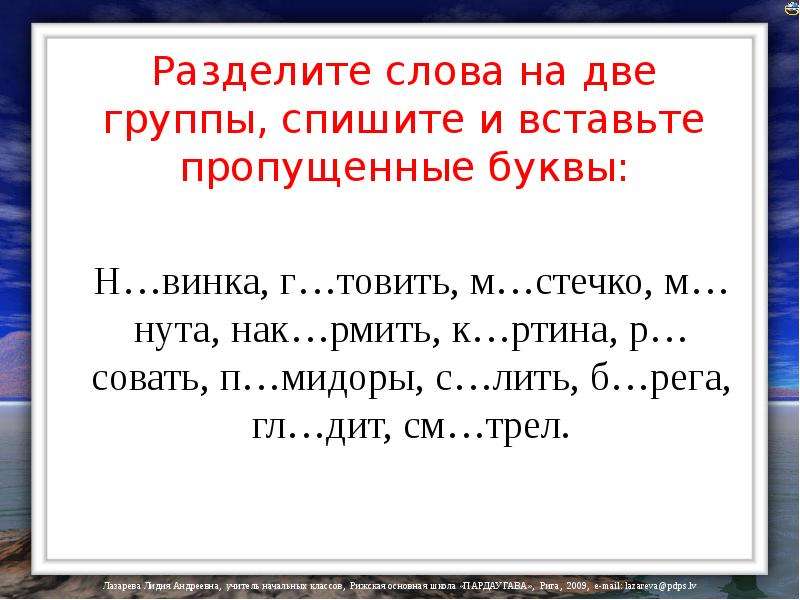 Слова разделены на 2. Разделить слова на группы. Вставь пропущенные буквы в слова. Словарные слова задания с пропущенными буквами. Разделить слова на две группы.