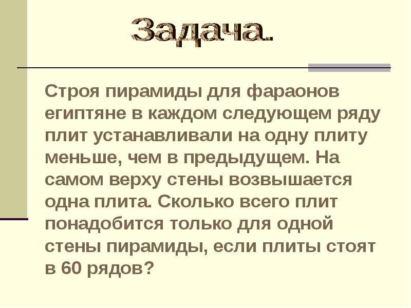 Строй задание. Строя пирамиды для фараонов египтяне в каждом следующем ряду плит.