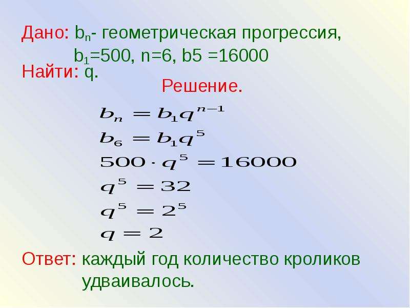 Дано: bn- геометрическая прогрессия, b1=500, n=6, b5 =16000 Дано: bn- геометрическая прогрессия, b1=