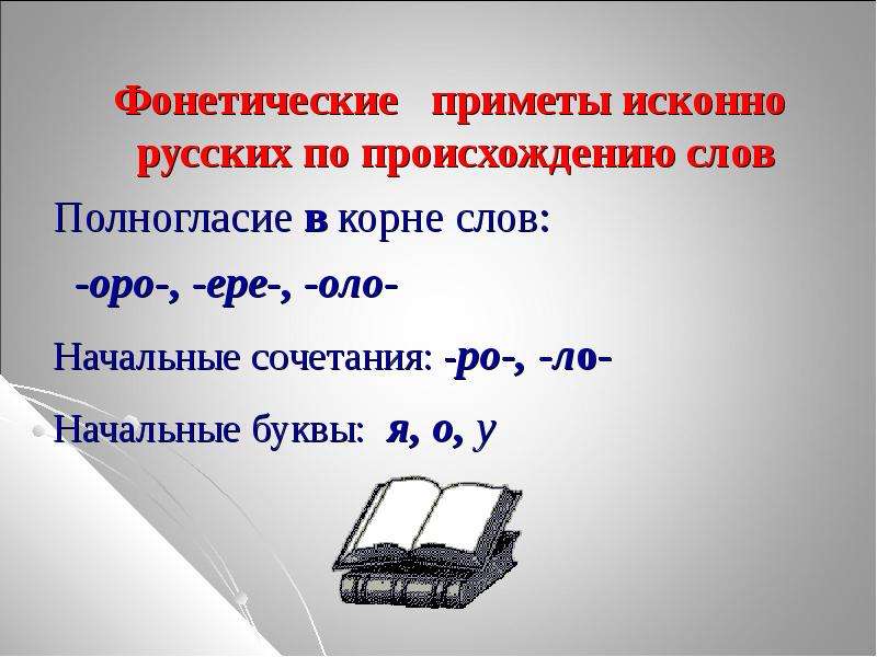 Какие слова исконно русские. Исконно русские слова. Исконно русские слова и заимствованные слова. Происхождение исконно русских слов. Исконно русские и заимствованные слова 6 класс.