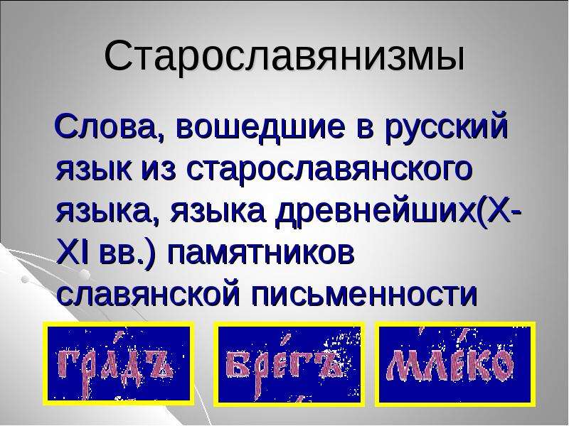 Старославянизмы. Старославянизмы примеры. Старославянизмы и их роль. Слова старославянизмы.