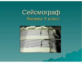 Сейсмограф